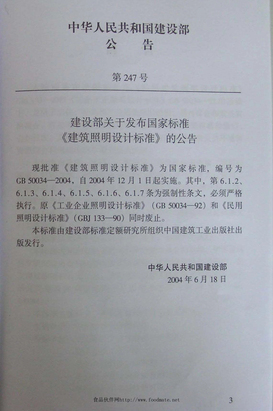 建筑照明设计标准GB50034-2004.pdf_第3页