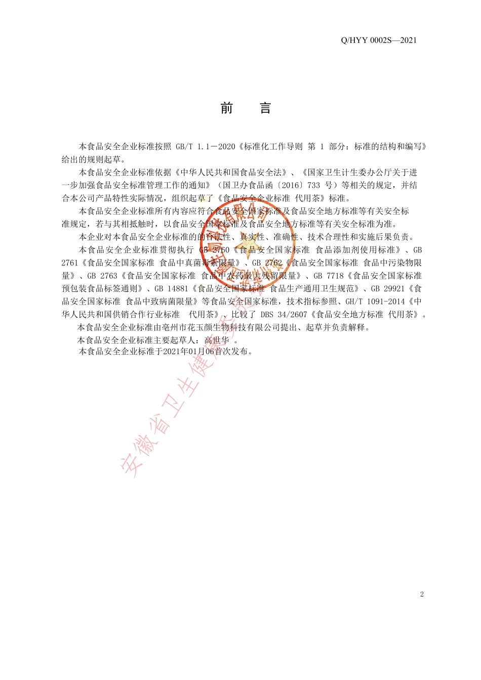 QHYY 0002 S-2021 代用茶.pdf_第2页