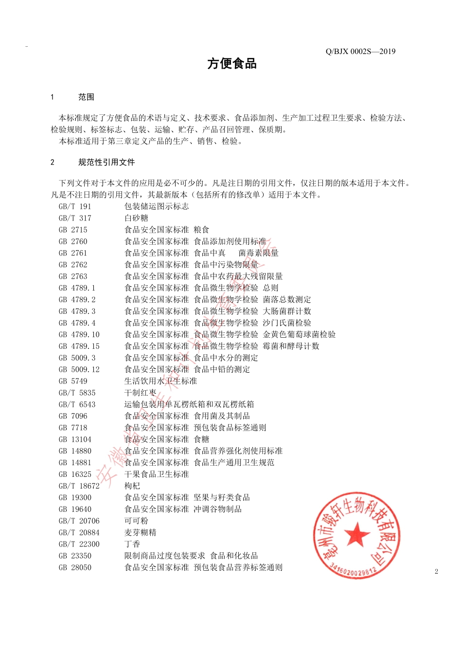 QBJX 0002 S-2019 方便食品.pdf_第3页