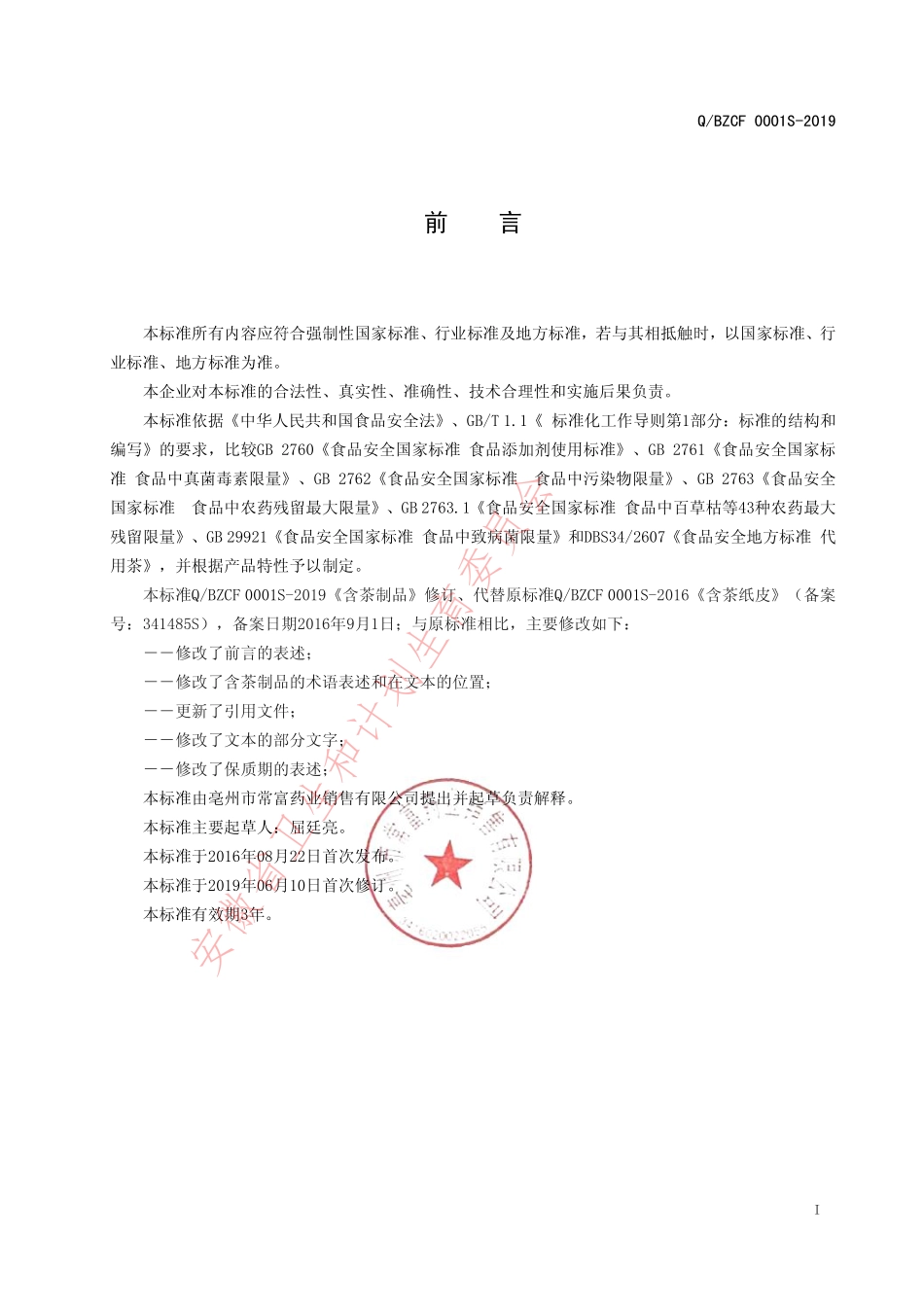 QBZCF 0001 S-2019 含茶制品.pdf_第2页