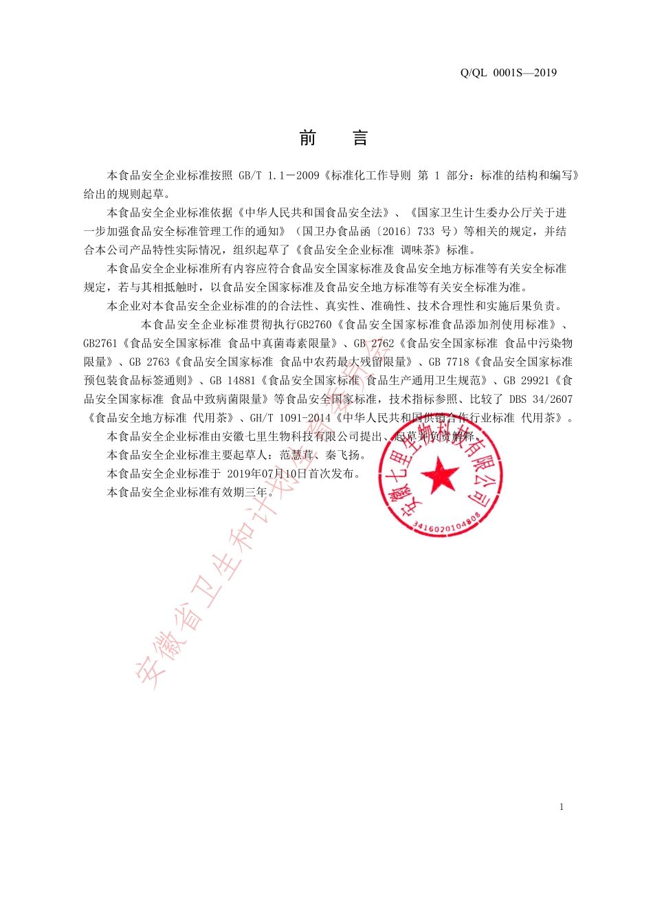 QQL 0001 S-2019 调味茶.pdf_第2页