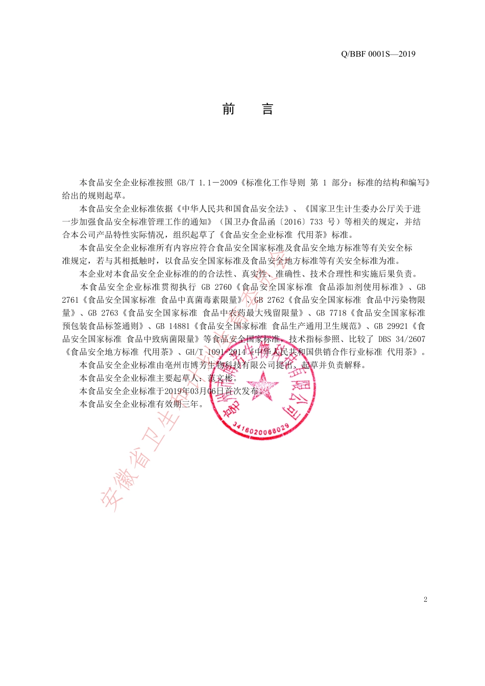 QBBF 0001 S-2019 代用茶.pdf_第2页