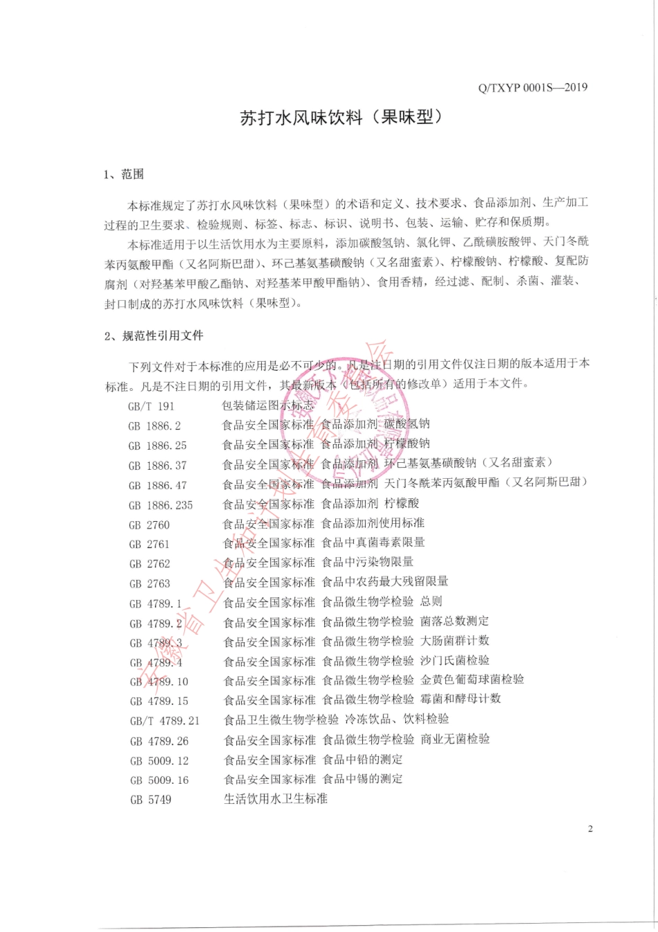 QTXYP 0001 S-2019 苏打水风味饮料（果味型）.pdf_第3页