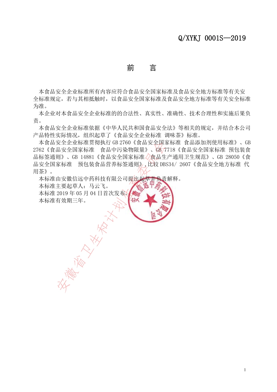 QXYKJ 0001 S-2019 调味茶.pdf_第2页