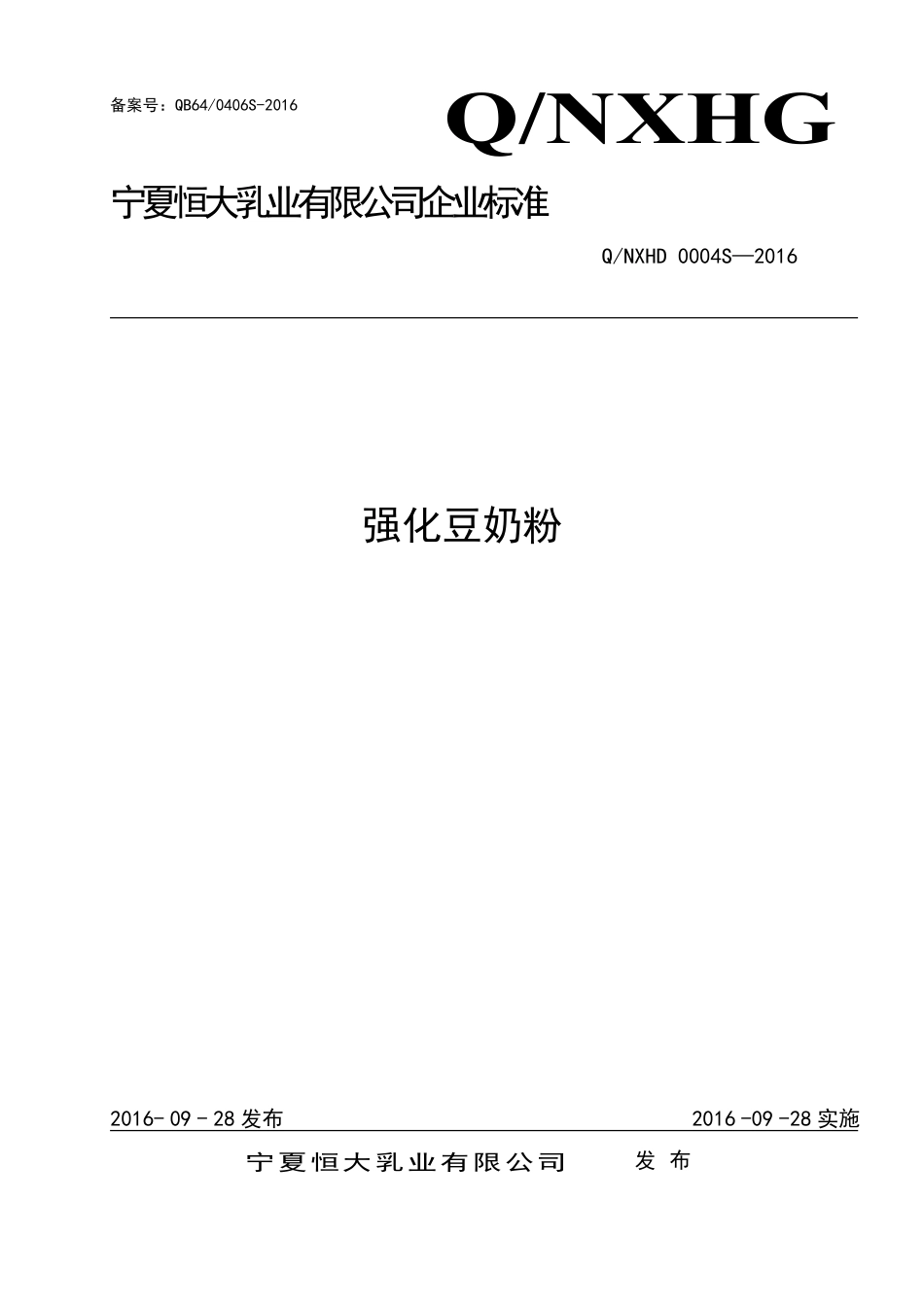 QNXHD 0004 S-2016 宁夏恒大乳业有限公司 强化豆奶粉.pdf_第1页