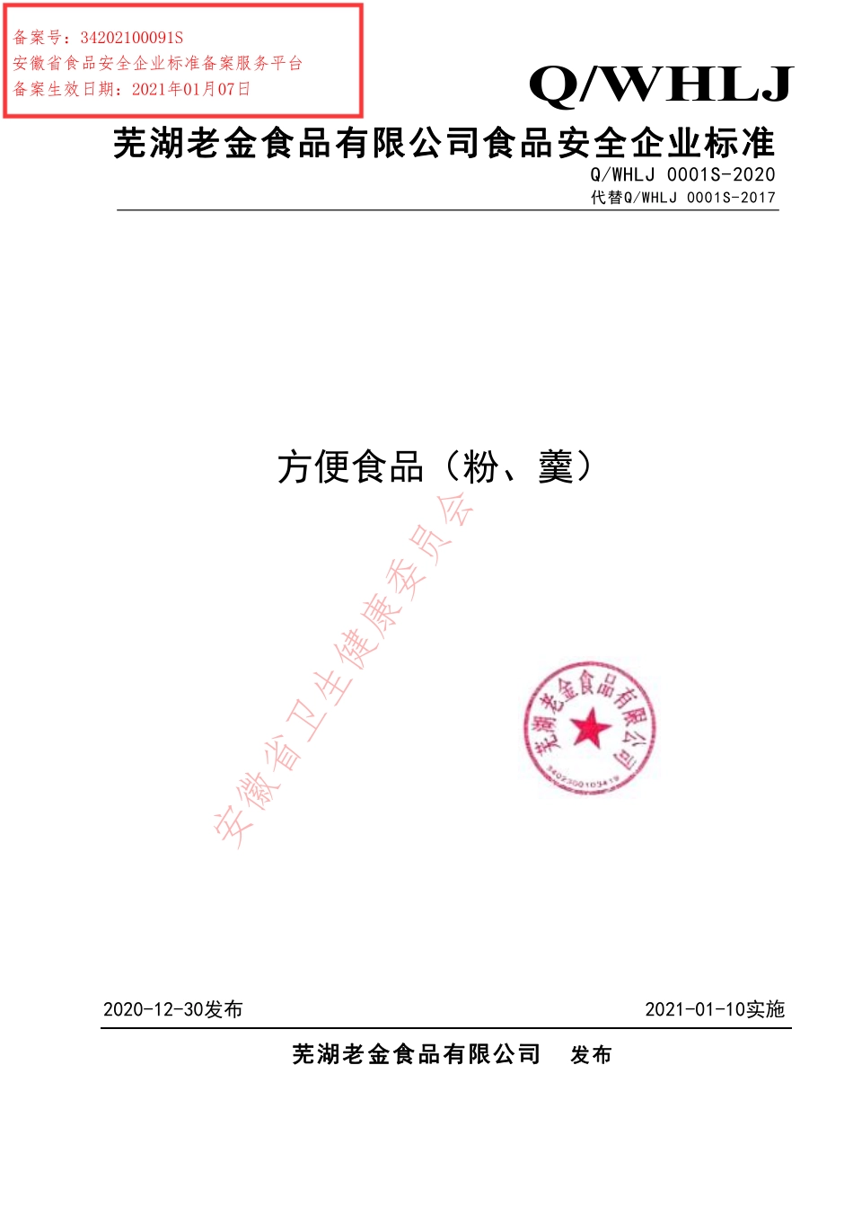QWHLJ 0001 S-2020 方便食品（粉、羹）.pdf_第1页