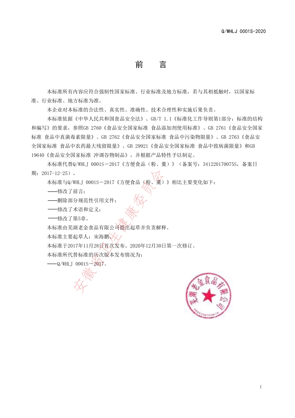QWHLJ 0001 S-2020 方便食品（粉、羹）.pdf_第2页