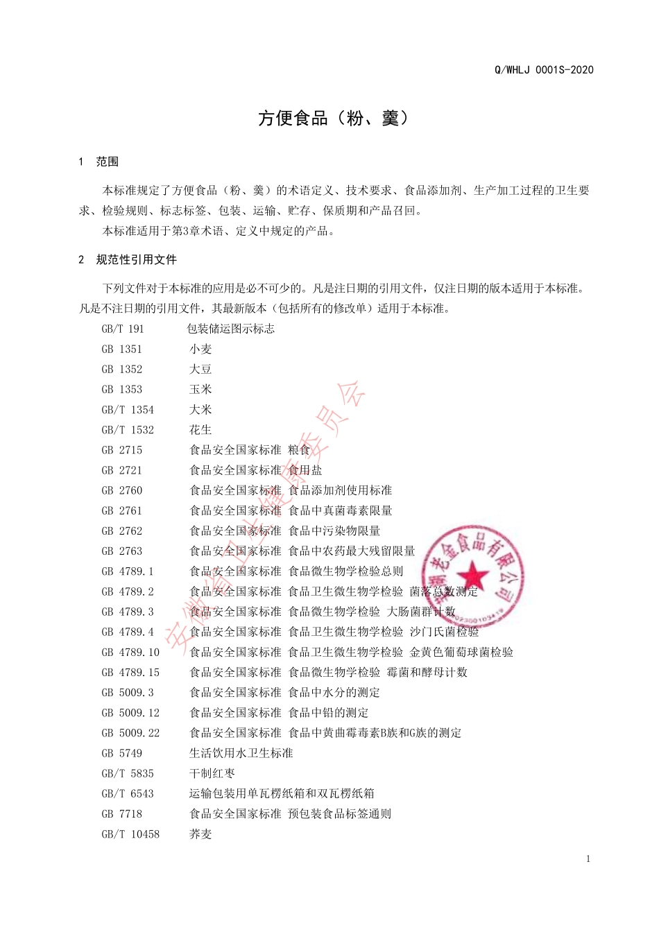 QWHLJ 0001 S-2020 方便食品（粉、羹）.pdf_第3页