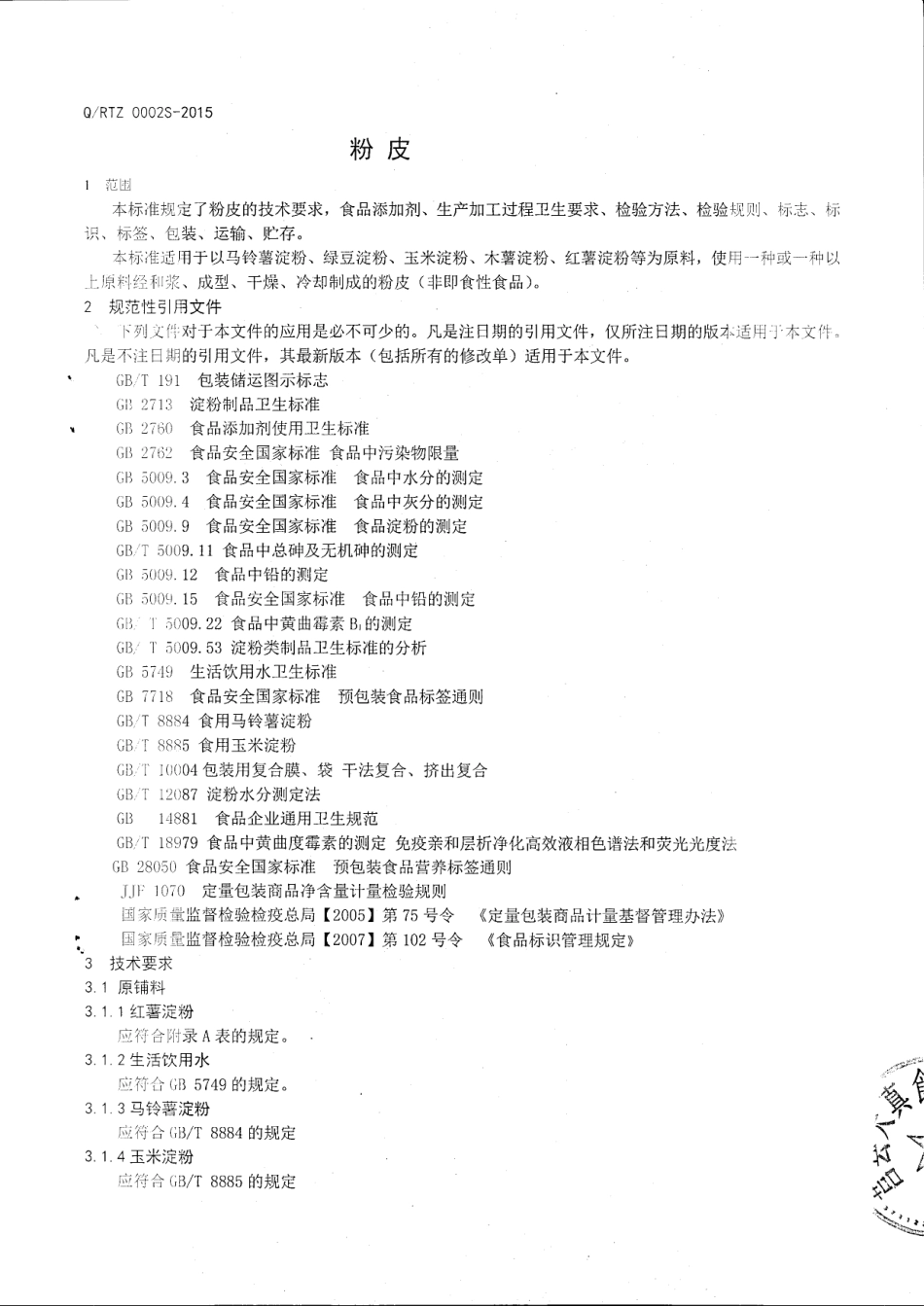 QRTZ 0002 S-2015 莒县天真食品有限公司 粉皮.pdf_第3页
