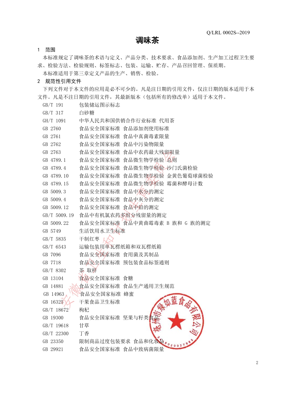 QLRL 0002 S-2019 调味茶.pdf_第3页