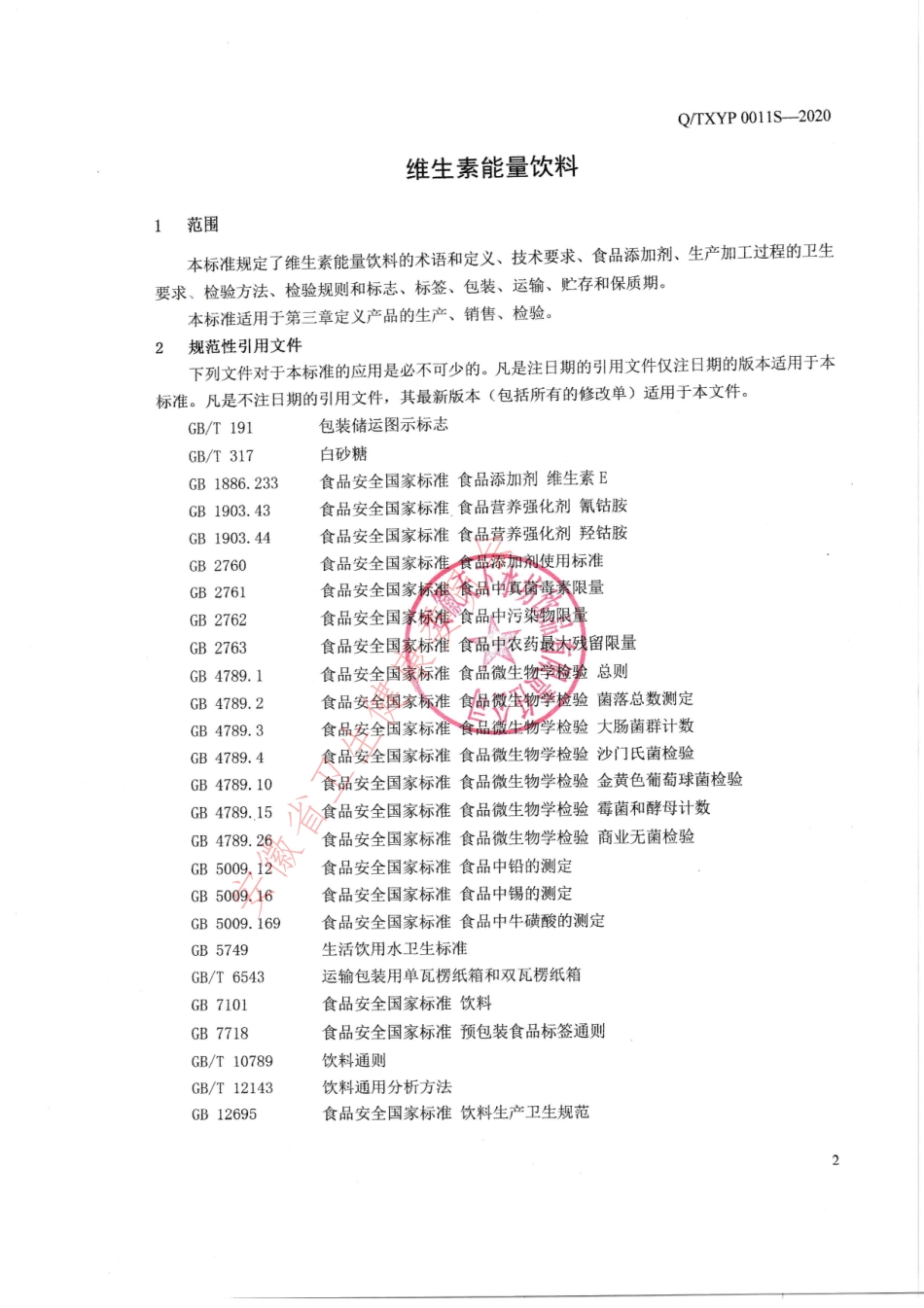 QTXYP 0011 S-2020 维生素能量饮料.pdf_第3页