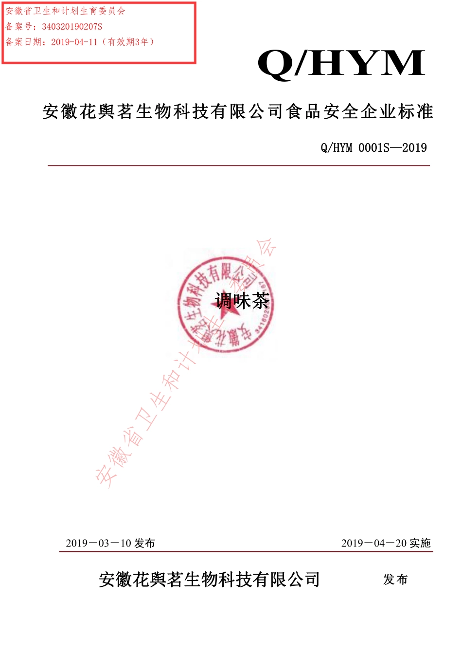 QHYM 0001 S-2019 调味茶.pdf_第1页