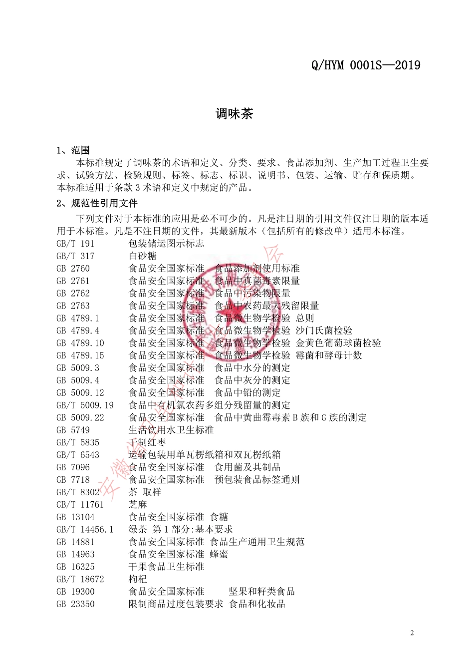 QHYM 0001 S-2019 调味茶.pdf_第3页