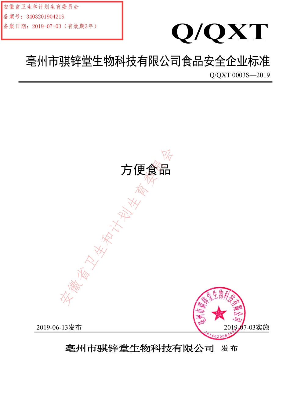 QQXT 0003 S-2019 方便食品.pdf_第1页