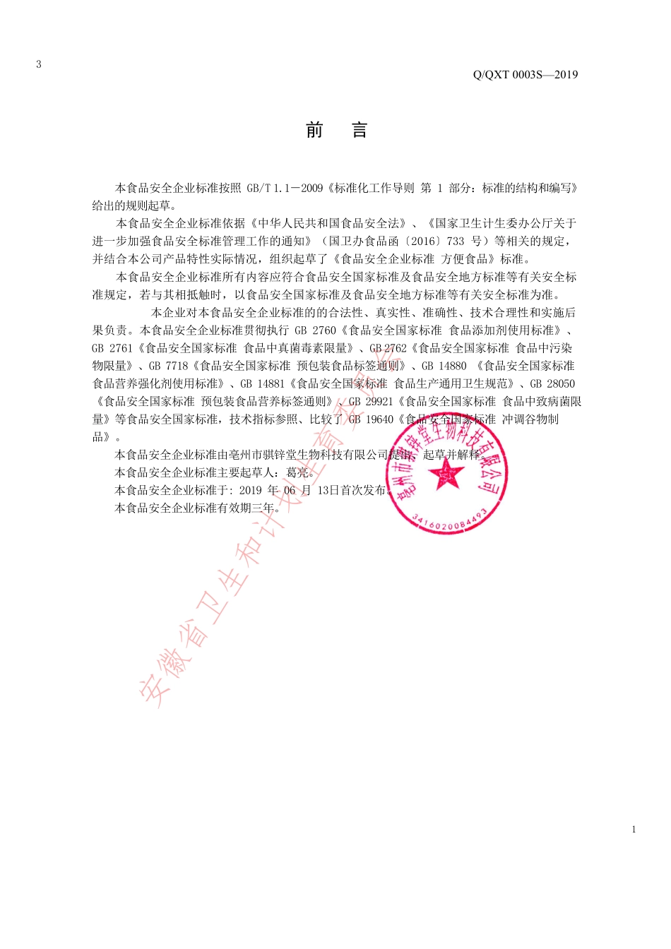 QQXT 0003 S-2019 方便食品.pdf_第2页