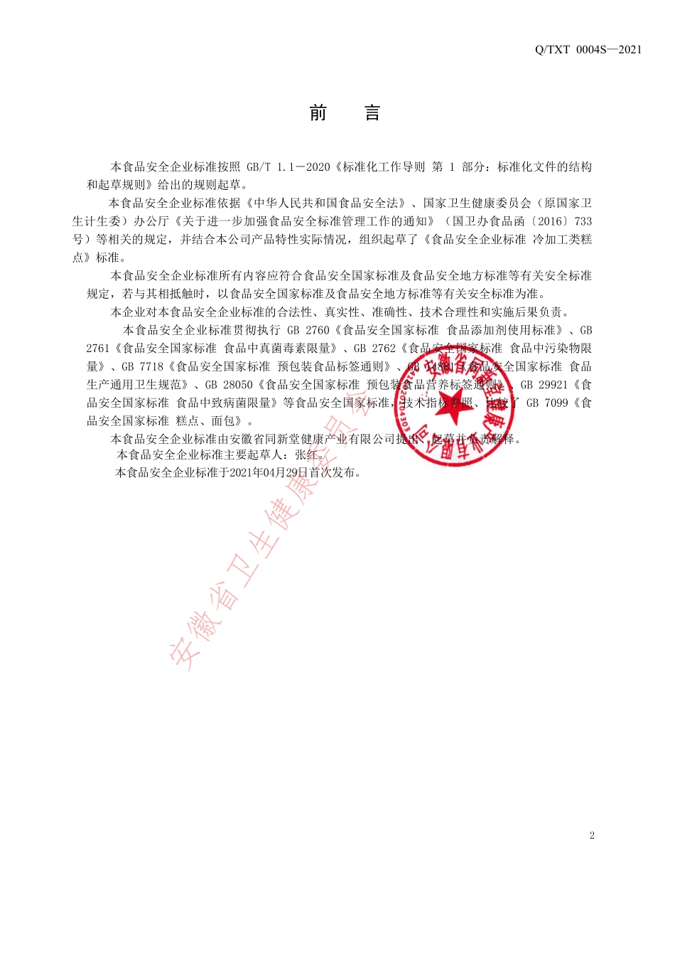 QTXT 0004 S-2021 冷加工类糕点.pdf_第2页