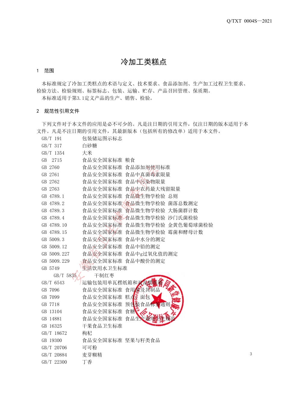 QTXT 0004 S-2021 冷加工类糕点.pdf_第3页