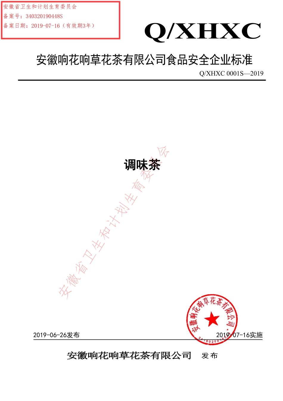 QXHXC 0001 S-2019 调味茶.pdf_第1页