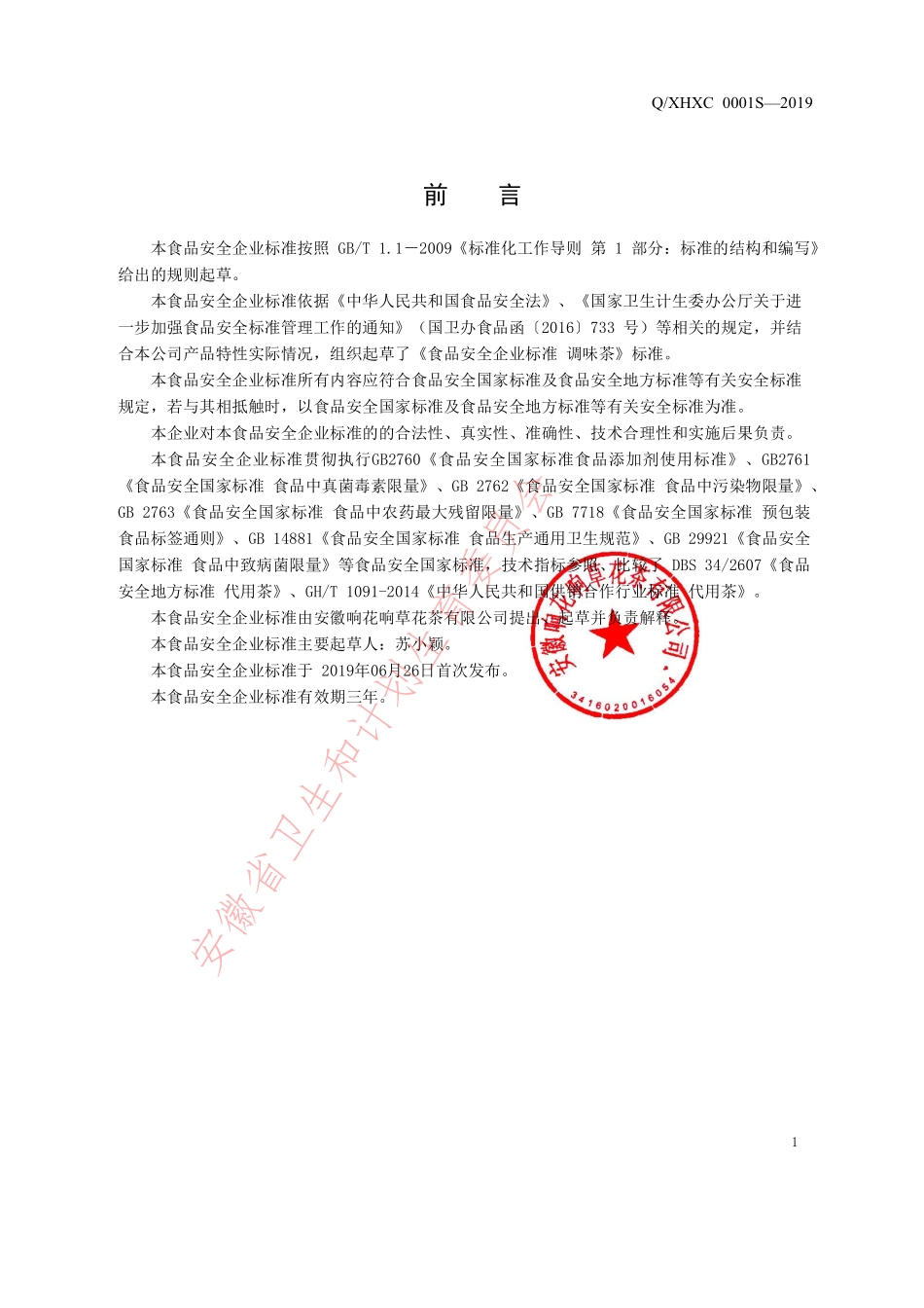 QXHXC 0001 S-2019 调味茶.pdf_第2页