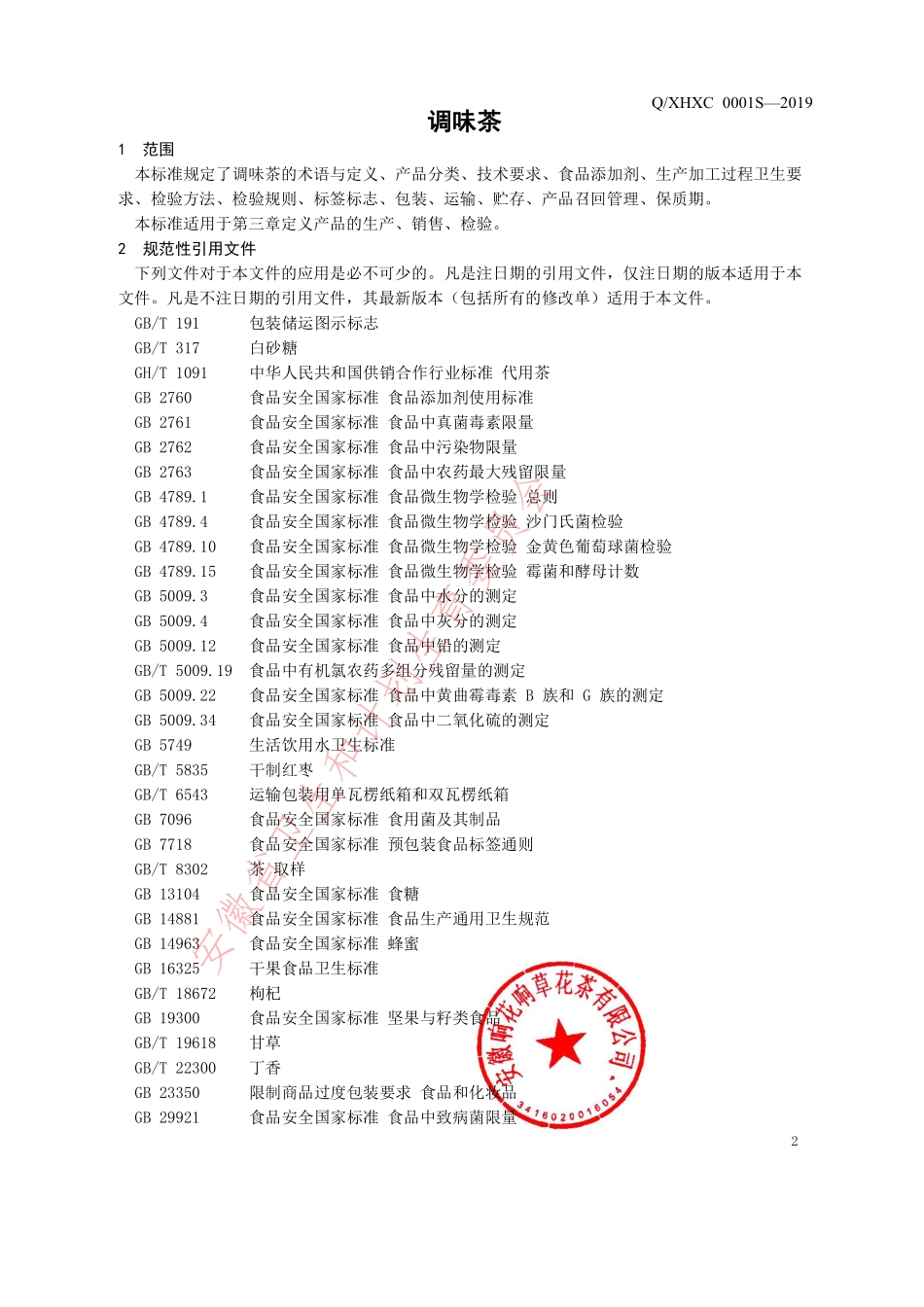 QXHXC 0001 S-2019 调味茶.pdf_第3页