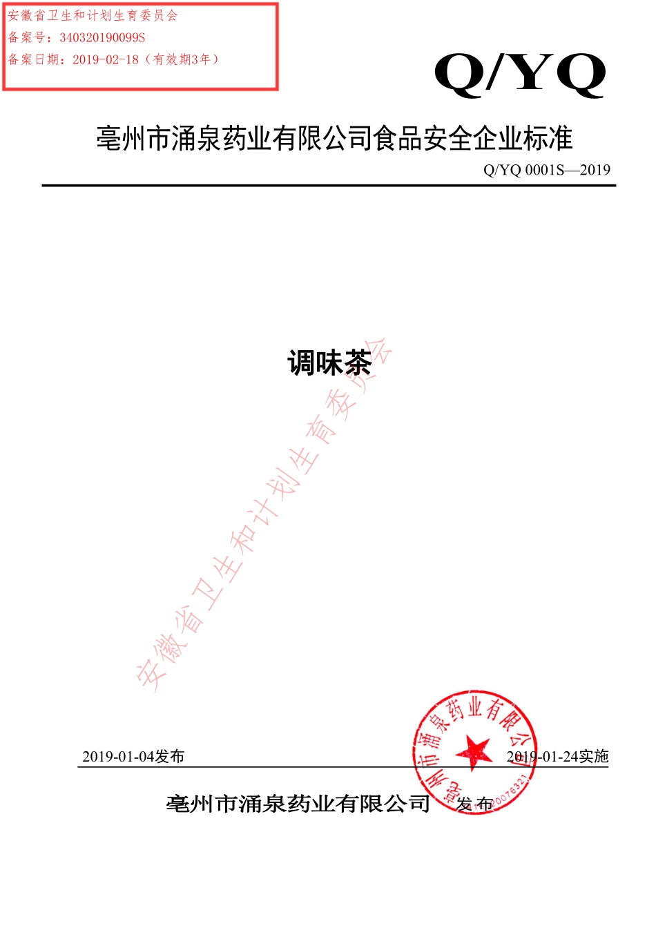 QYQ 0001 S-2019 调味茶.pdf_第1页