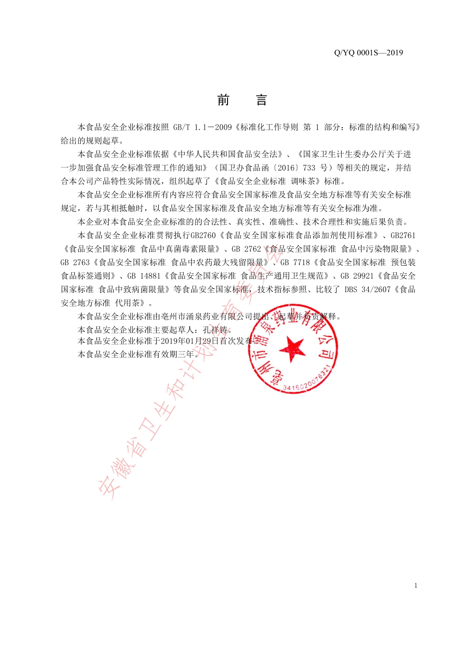 QYQ 0001 S-2019 调味茶.pdf_第2页