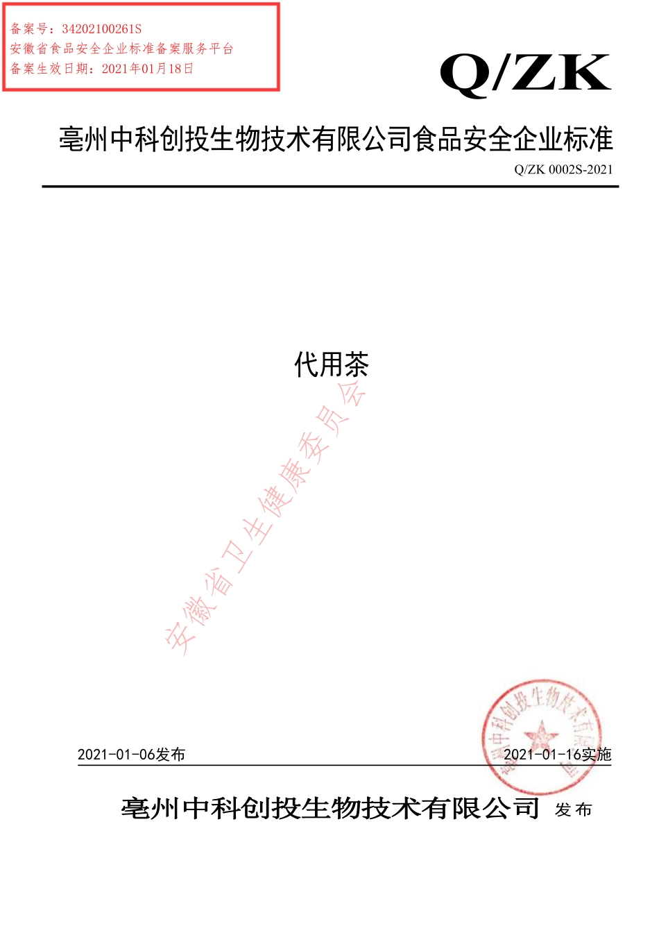 QZK 0002 S-2021 代用茶.pdf_第1页