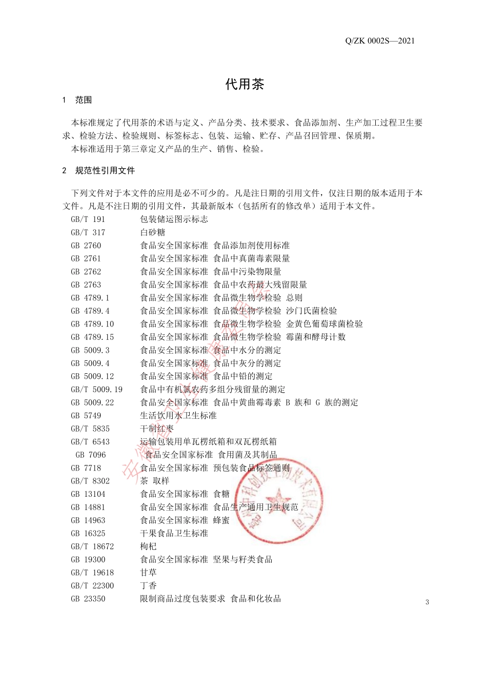 QZK 0002 S-2021 代用茶.pdf_第3页