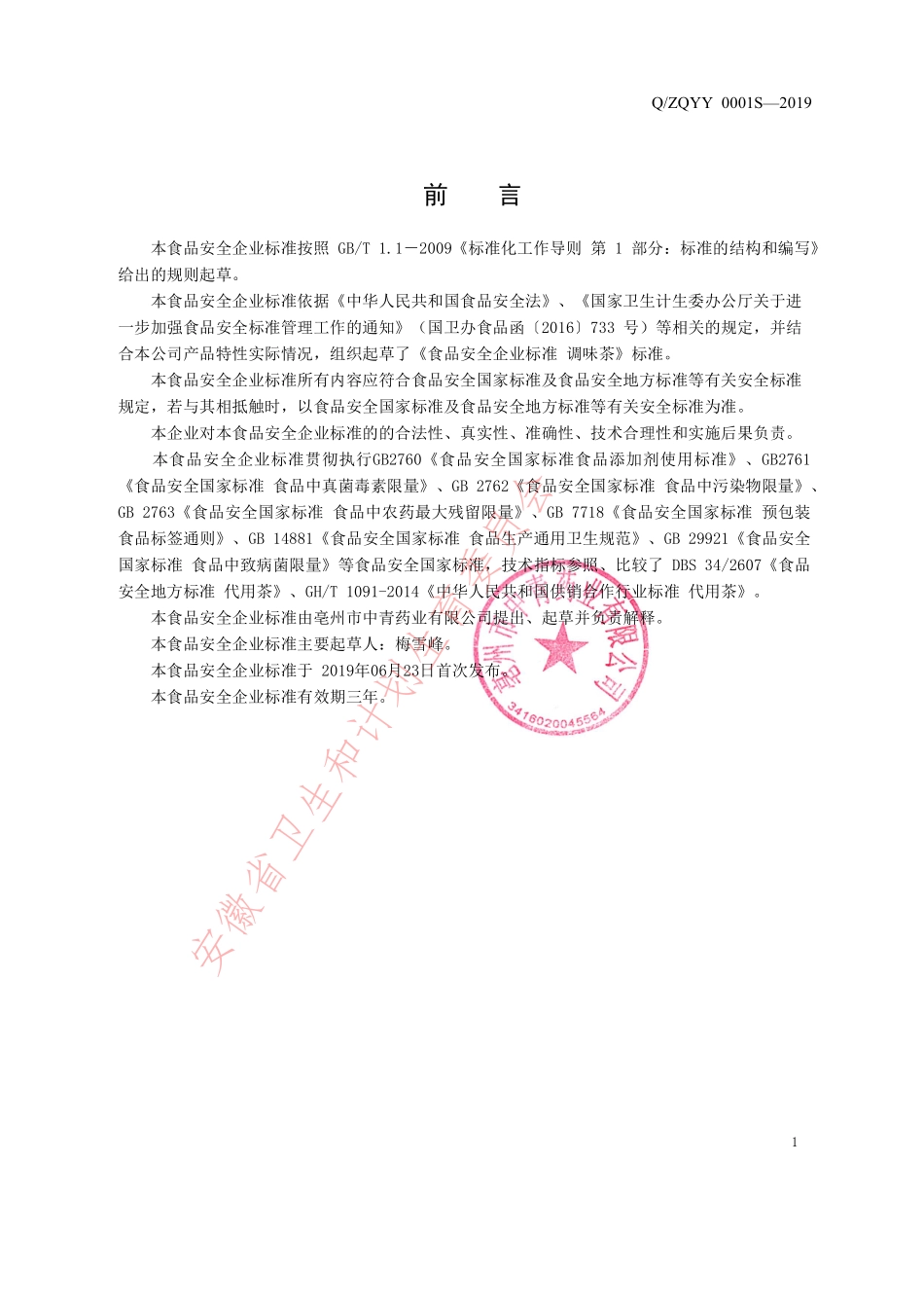 QZQYY 0001 S-2019 调味茶.pdf_第2页