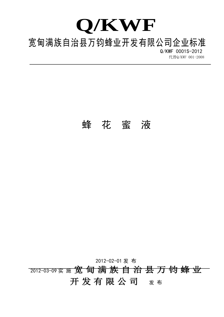 QKWF 0001S-2012 蜂花蜜液.doc_第1页