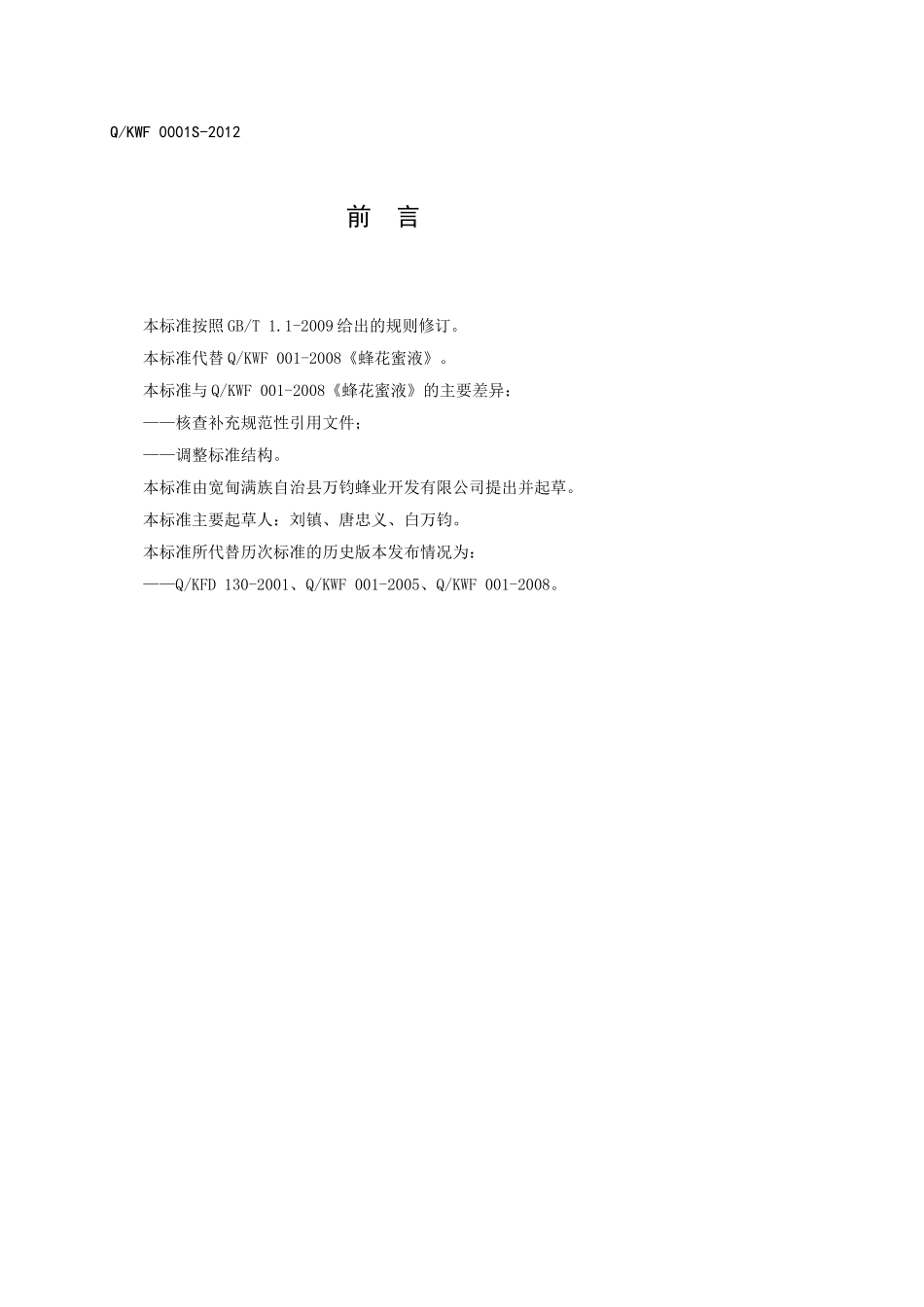 QKWF 0001S-2012 蜂花蜜液.doc_第2页