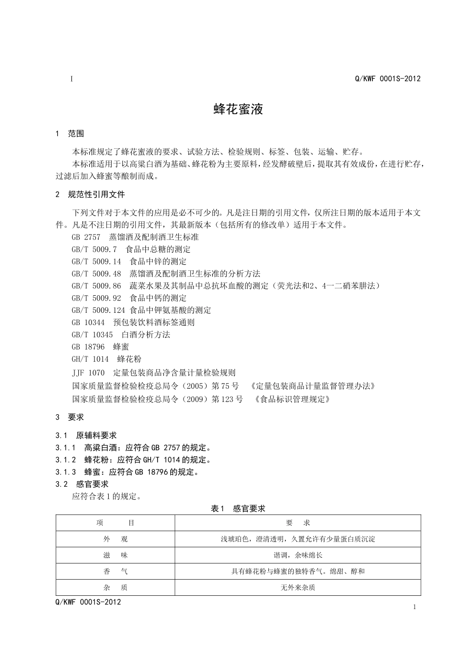 QKWF 0001S-2012 蜂花蜜液.doc_第3页