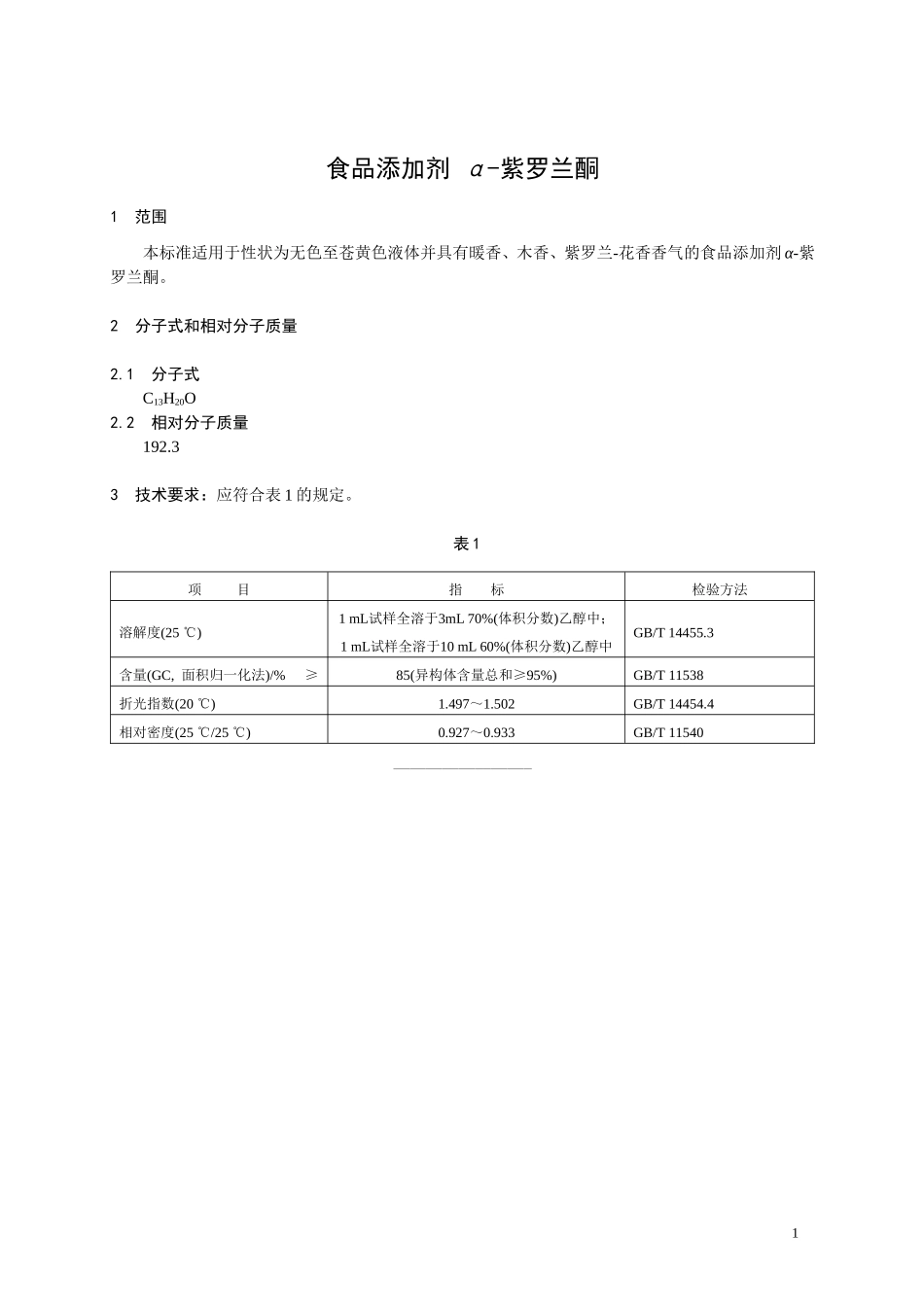 香料指定标准 食品添加剂 α-紫罗兰酮.doc_第1页