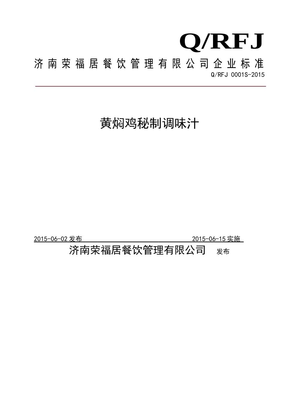 QRFJ 0001 S-2015 济南荣福居餐饮管理有限公司 黄焖鸡秘制调味汁.doc_第1页