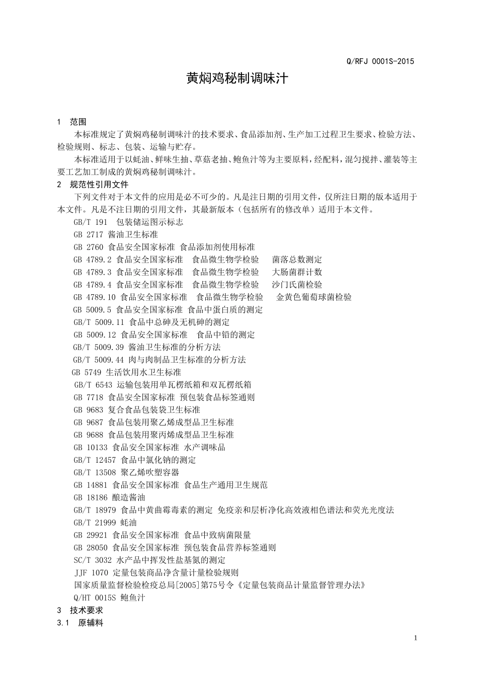 QRFJ 0001 S-2015 济南荣福居餐饮管理有限公司 黄焖鸡秘制调味汁.doc_第3页