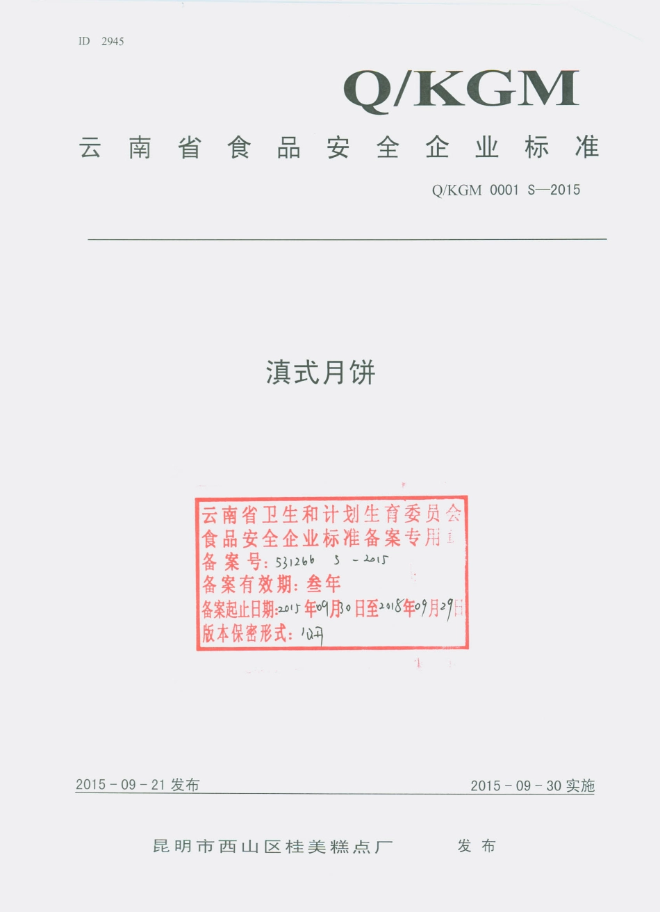 QKGM 0001 S-2015 昆明市西山区桂美糕点厂 滇式月饼.pdf_第1页