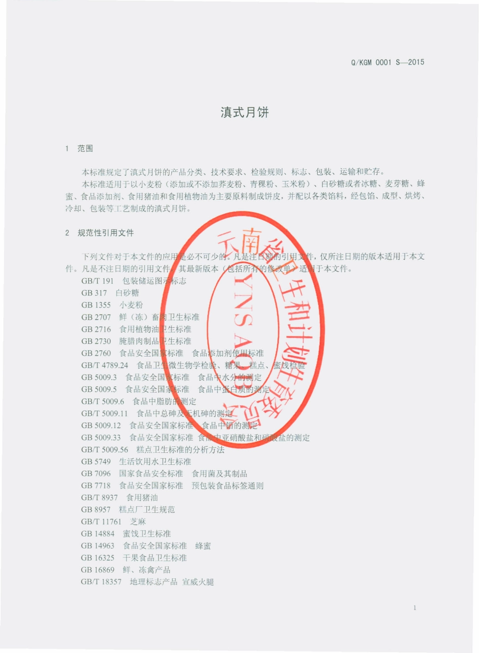 QKGM 0001 S-2015 昆明市西山区桂美糕点厂 滇式月饼.pdf_第3页