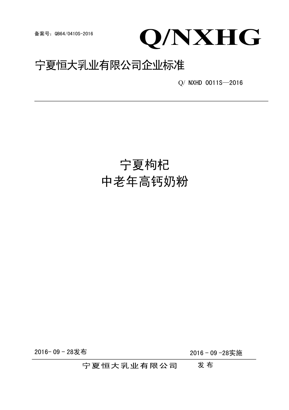 QNXHD 0011 S-2016 宁夏恒大乳业有限公司 宁夏枸杞中老年高钙奶粉.pdf_第1页