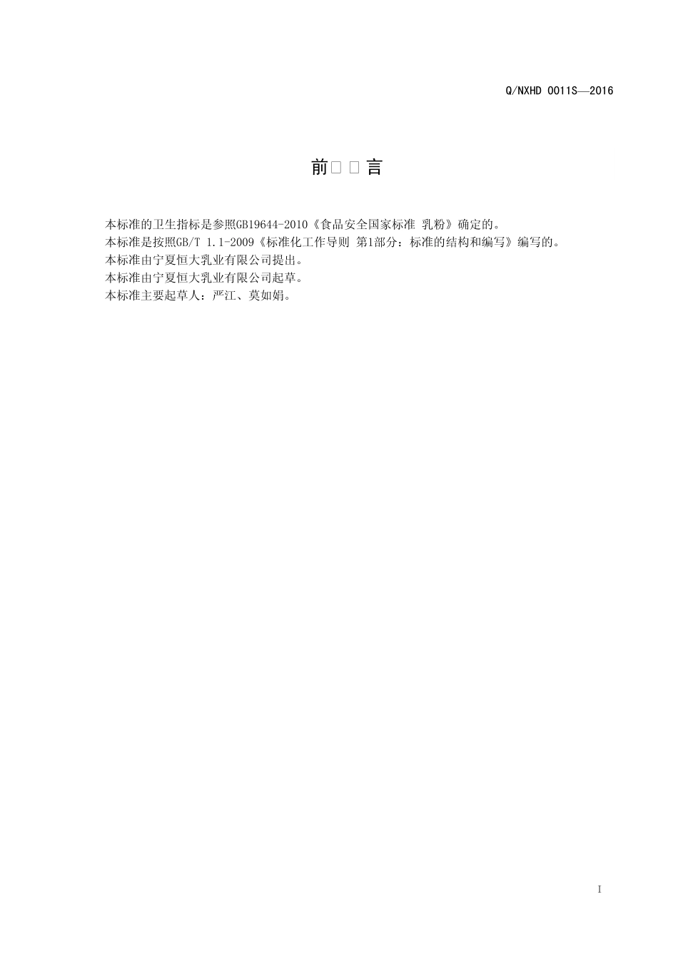 QNXHD 0011 S-2016 宁夏恒大乳业有限公司 宁夏枸杞中老年高钙奶粉.pdf_第3页