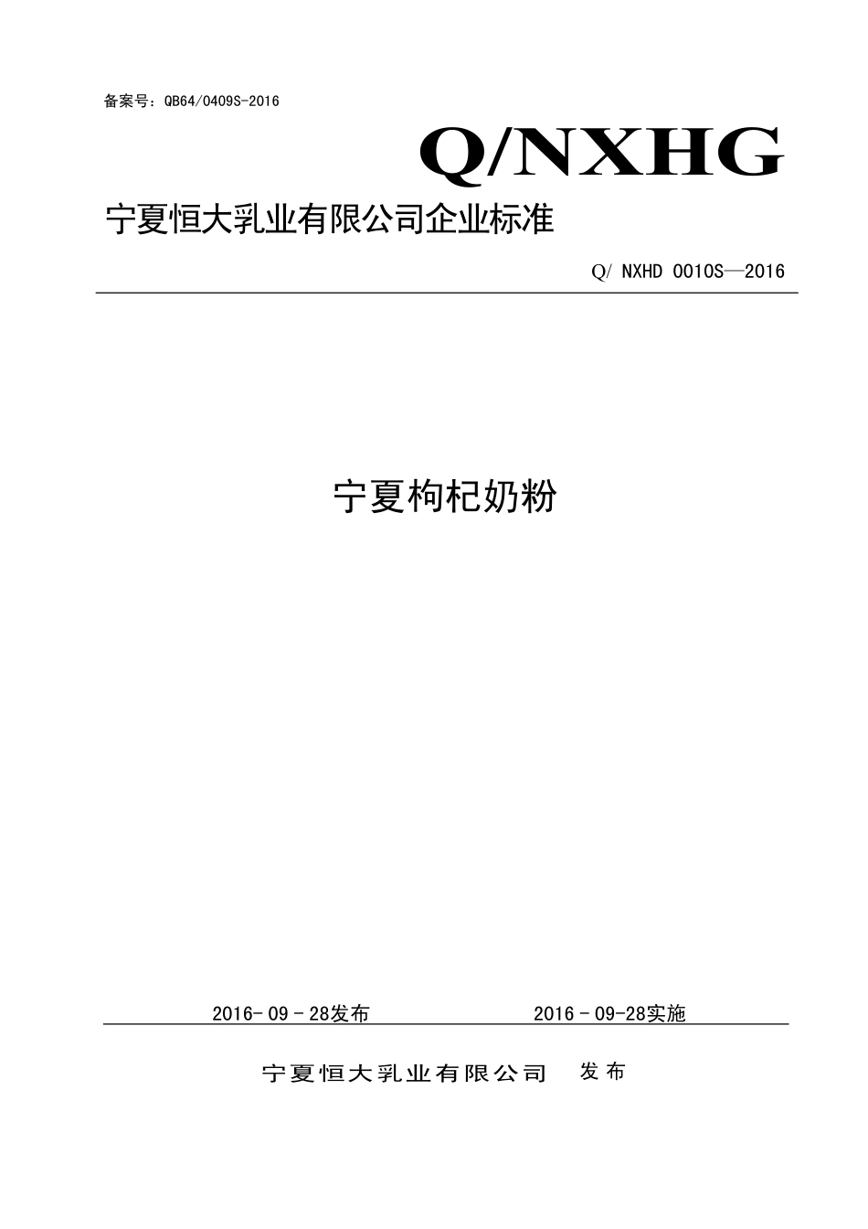 QNXHD 0010 S-2016 宁夏恒大乳业有限公司 宁夏枸杞奶粉.pdf_第1页