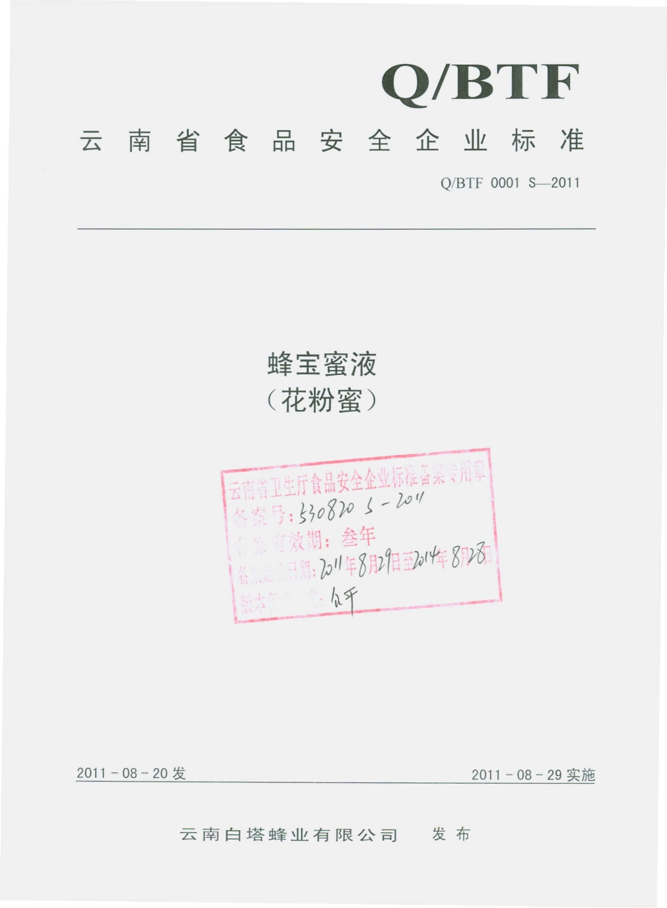 QBTF 0001 S-2011 蜂宝蜜液（花粉蜜）.pdf_第1页