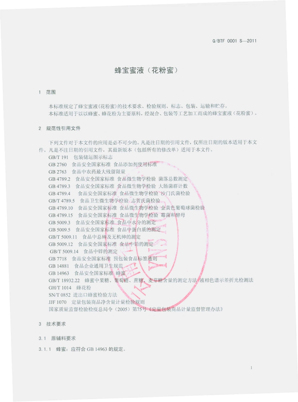 QBTF 0001 S-2011 蜂宝蜜液（花粉蜜）.pdf_第3页