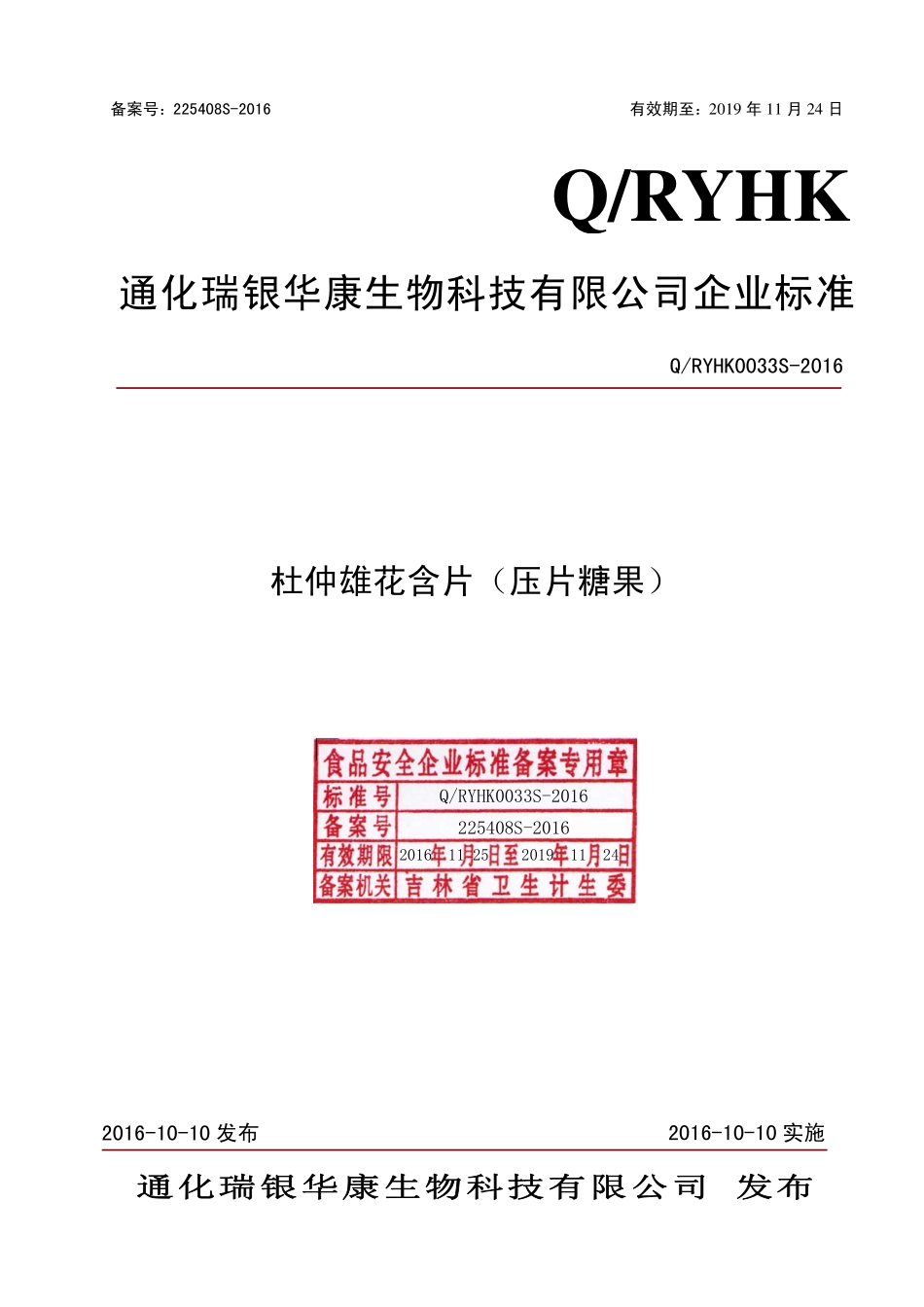 QRYHK 0033 S-2016 通化瑞银华康生物科技有限公司 杜仲雄花含片（压片糖果）.pdf_第1页