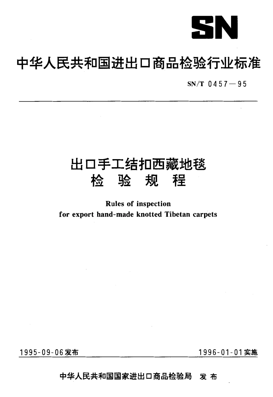 SN-T 0457-1995 出口手工结扣西藏地毯检验规程.pdf_第1页