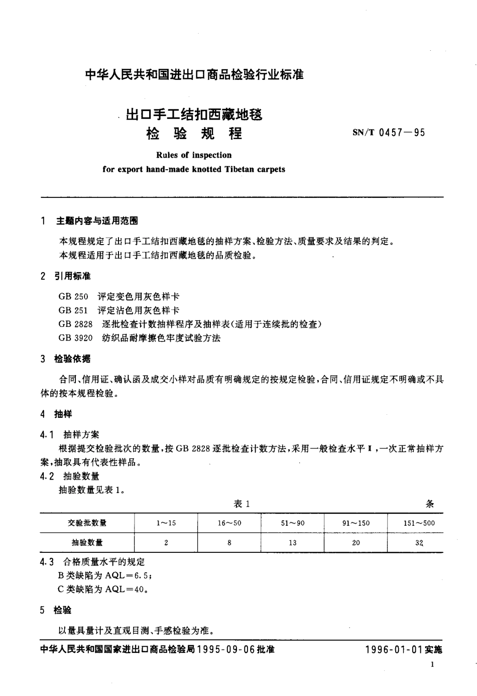 SN-T 0457-1995 出口手工结扣西藏地毯检验规程.pdf_第2页