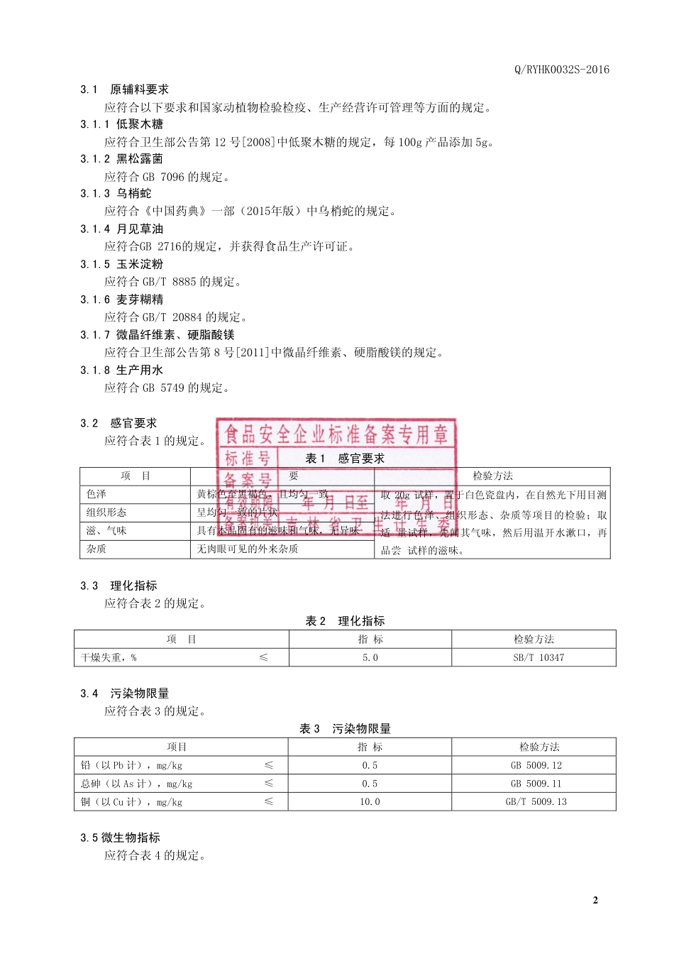 QRYHK 0032 S-2016 通化瑞银华康生物科技有限公司 黑松露乌梢蛇复合压片糖果.pdf_第3页
