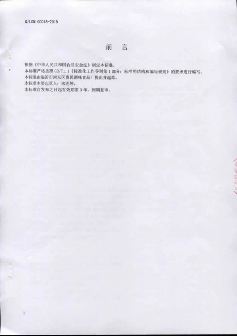 QLGM 0001 S-2015 临沂市河东区贵民调味食品厂 蒜蓉辣酱.pdf_第2页