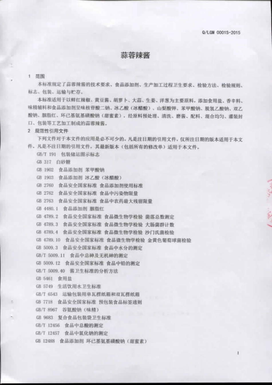 QLGM 0001 S-2015 临沂市河东区贵民调味食品厂 蒜蓉辣酱.pdf_第3页