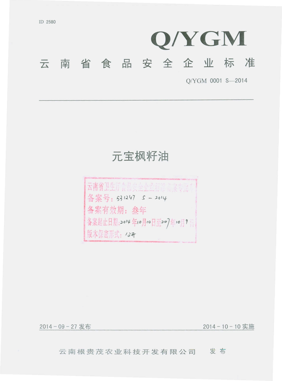 QYGM 0001 S-2014 云南根贵茂农业科技开发有限公司 元宝枫籽油.pdf_第1页
