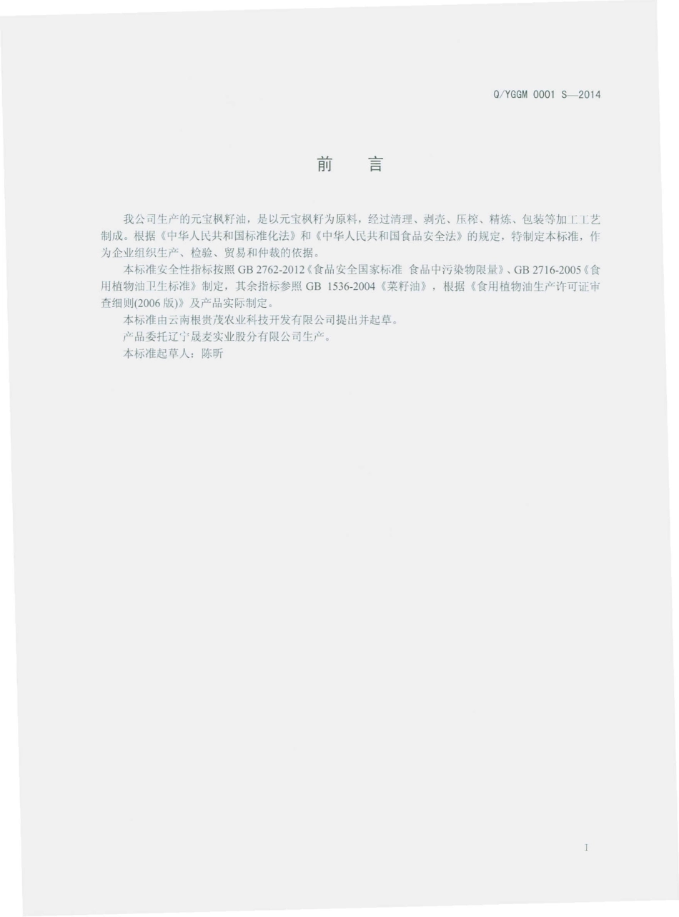 QYGM 0001 S-2014 云南根贵茂农业科技开发有限公司 元宝枫籽油.pdf_第2页
